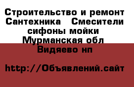 Строительство и ремонт Сантехника - Смесители,сифоны,мойки. Мурманская обл.,Видяево нп